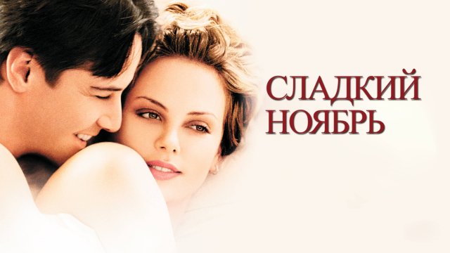 Сладкий ноябрь | Sweet November (2001)
