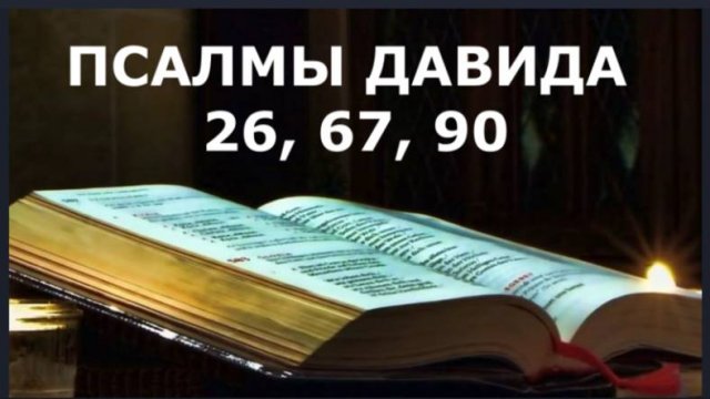ПСАЛМЫ (26 67 90) в Защиту от козней бесовских и человеческих, от разных бед и напастей