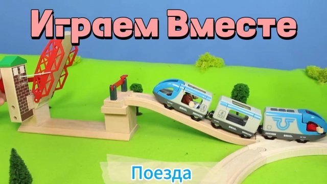 Поезд ! Играем в игрушки вместе ! Играем в поезда ! Модельки и конструктор ! Учимся и играем !