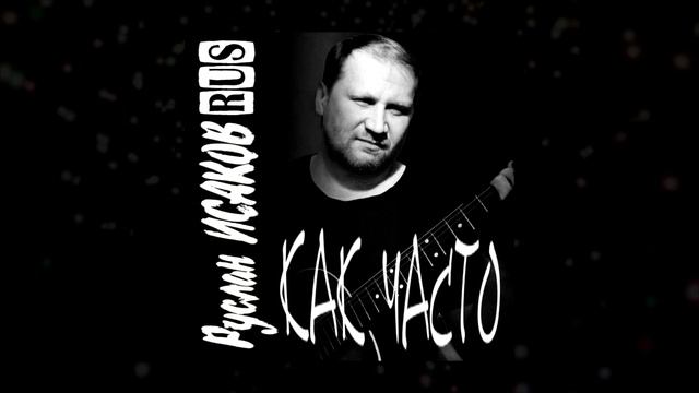 ДЛЯ УМНЫХ! Руслан Исаков RUS - Как часто