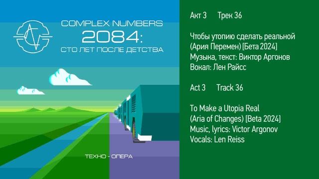 2084: сто лет после детства. Футурологическая техно-опера. Акт 3 из 3. Бета-версия