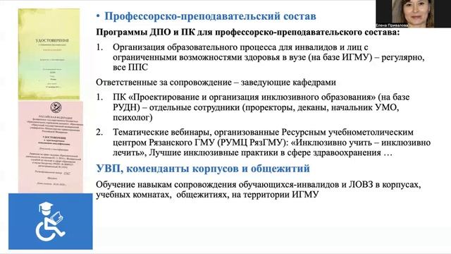 16. Инклюзивное образование – доступная среда ИГМУ