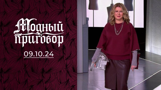 Экскурсовод с депрессивным гардеробом. Модный приговор. Выпуск от 09.10.2024