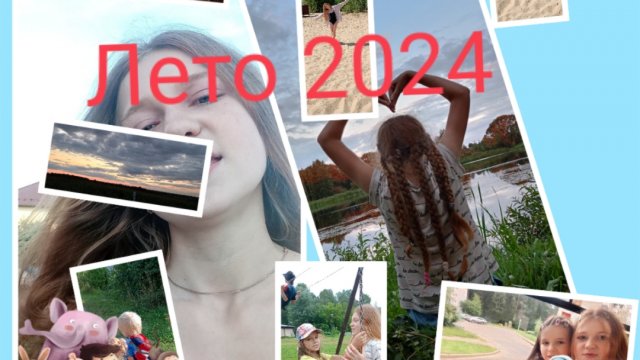 Лета 2024