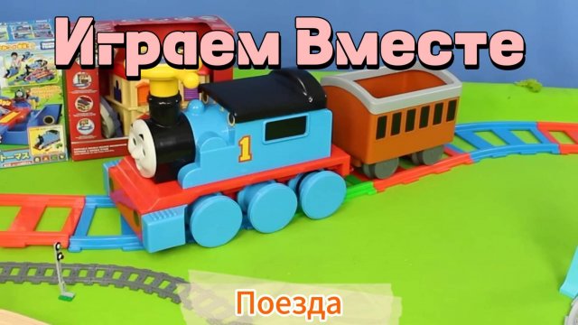 Поезд  ! Играем в игрушки вместе ! Играем в поезда ! Модельки и конструктор ! Учимся и играем !
