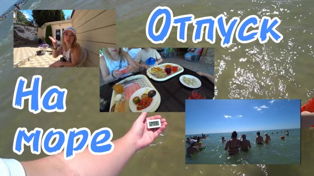 ВИТЯЗЕВО / АНАПА / ОТПУСК НА МОРЕ _ ЧИСТОЕ МОРЕ