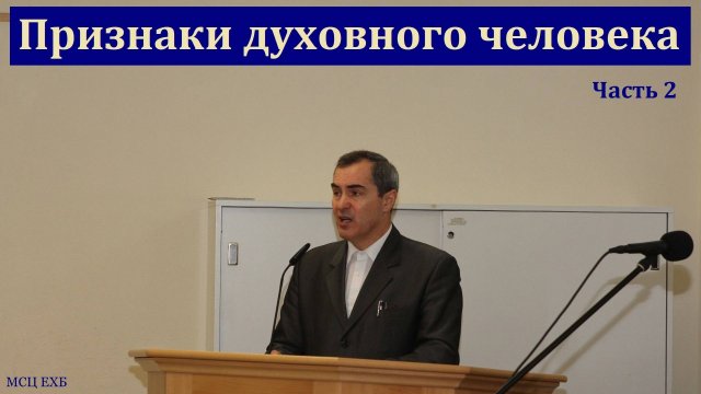 "Признаки нового человека". Часть 2/2. А. Оскаленко. МСЦ ЕХБ.