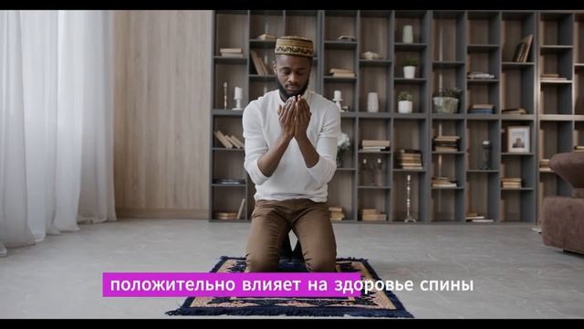 Мусульманская молитва и здоровье