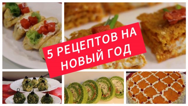 5 РЕЦЕПТОВ НА НОВЫЙ ГОД 2025