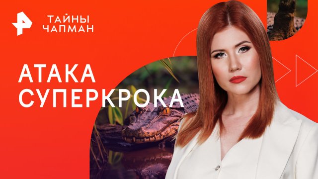 Атака суперкрока — Тайны Чапман (29.06.2023)
