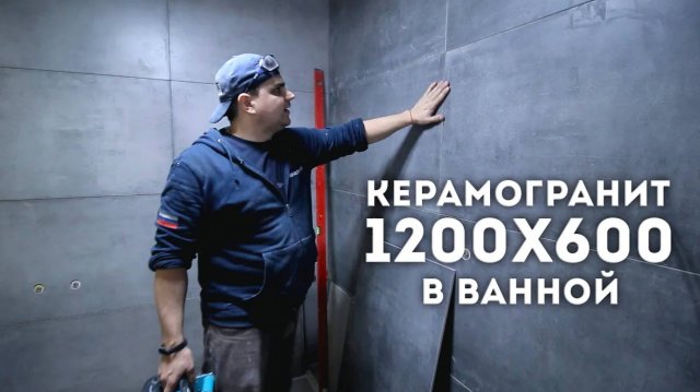 Укладка керамогранита 1200х600 в ванной комнате.