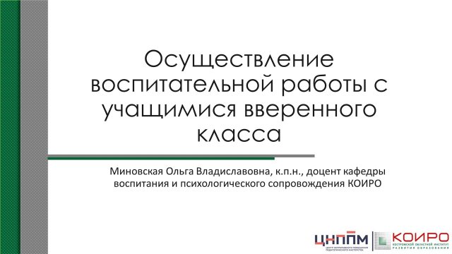 Осуществление воспитательной работы с учащимися вверенного класса