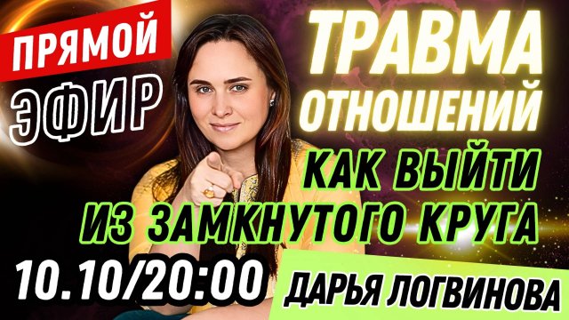 ТРАВМА ОТНОШЕНИЙ: Как выйти из замкнутого круга? ПРЯМОЙ ЭФИР 10.10.24 В 20:00 МСК | ДАРЬЯ ЛОГВИНОВА