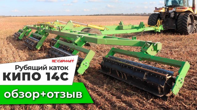 Отзыв о КЗК КИПО - 14-метровом рубящем катке от "Компания САРМАТ"