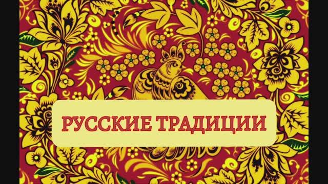 Концерт "Русские традиции" 2023 г.