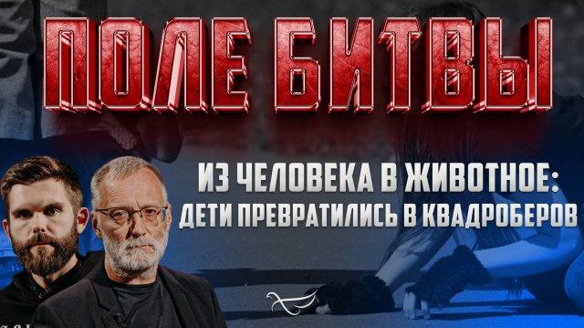ИЗ ЧЕЛОВЕКА В ЖИВОТНОЕ: ДЕТИ ПРЕВРАТИЛИСЬ В КВАДРОБЕРОВ