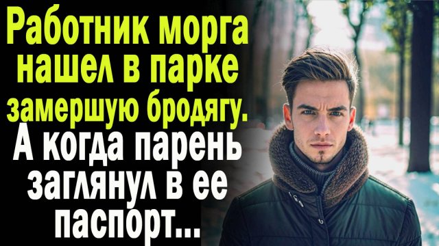 Истории из жизни: "Незнакомка" Слушать аудио рассказы. Истории онлайн