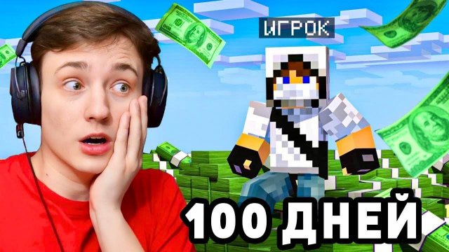 ЗАХВАТИЛ СЕРВЕР! 100 Дней выживания БЕЗ ДОНАТА на АНАРХИИ в Майнкрафт ДОМЕР ГРИФ ПЕРЕЗАЛИВ