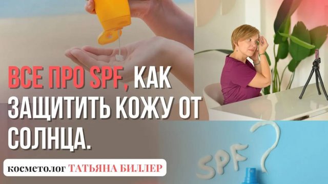 Защита кожи от солнца, SPF и другие способы защиты