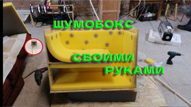 Шумобокс для асика своими руками! Whatsminer M30 S+ Как сделать шумоизолирующий бокс для асика?