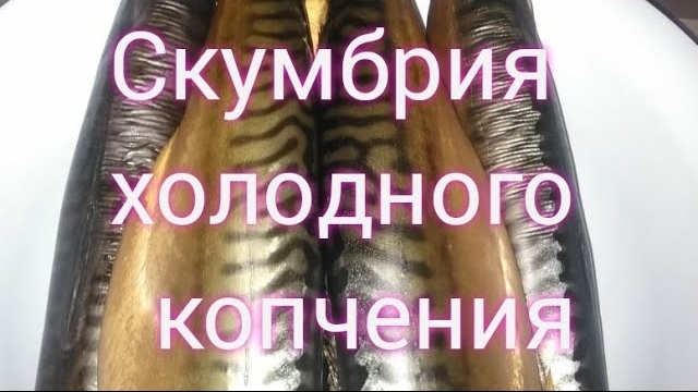 Скумбрия холодного копчения.
