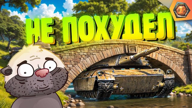 ТЕСНЫЙ КОНТАКТ | Смешные реплеи Мира Танков #80 🤣
