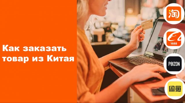 Как заказать товар из Китая