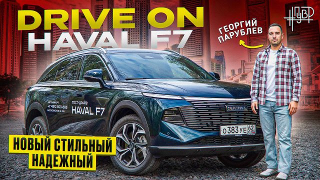 DRIVE ON: новый HAVAL F7