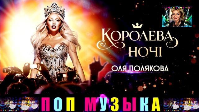 ОЛЯ ПОЛЯКОВА . КОРОЛЕВА НОЧИ .