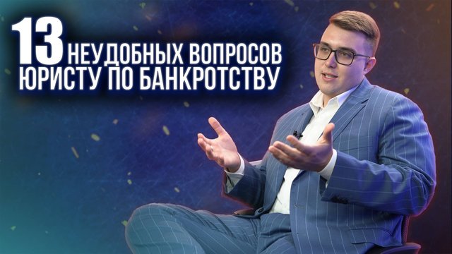 13 неудобных вопросов юристу по банкротству