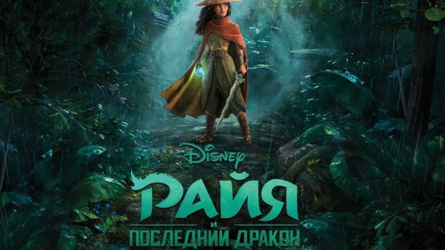 Райя и последний дракон. Жанры мультфильм, семейный, приключения, драма, комедия, фэнтези. Трейлер.