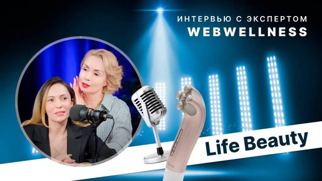 Life Beauty: домашний косметолог, который решает вопрос здоровья и красоты вашей кожи
