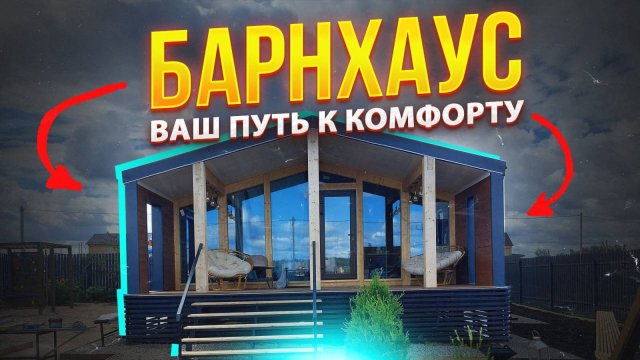 ЕДИНСТВЕННАЯ технология в РОССИИ - САМЫЙ ЛУЧШИЙ вариант ДОМА // БАРНХАУС - стильно, быстро и выгодно