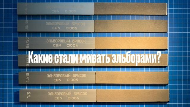 Эльборы на МО связке АЗТА Премиум