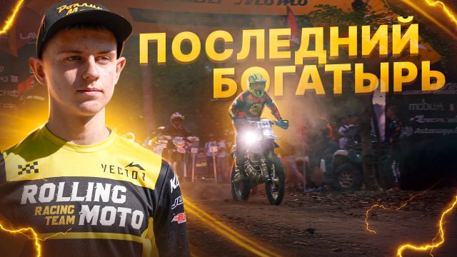 ПОСЛЕДНИЙ БОГАТЫРЬ 2024 – Хард эндуро гонка в г. Горячий Ключ / Репортаж Роллинг Мото