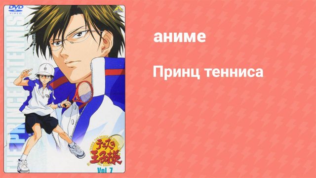 Принц тенниса 1 сезон 17 серия (аниме-сериал, 2001)