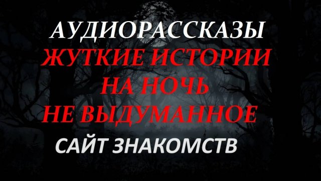 СТРАШНЫЕ РАССКАЗЫ НА НОЧЬ-САЙТ ЗНАКОМСТВ