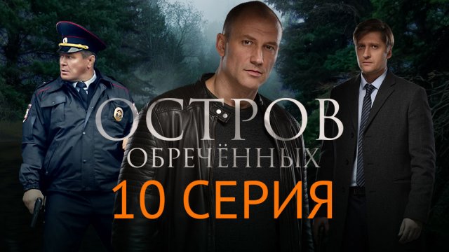 «Остров обреченных». 10 серия