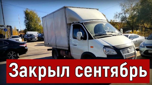 Грузоперевозки на Газели 3 метра, итоги за сентябрь
