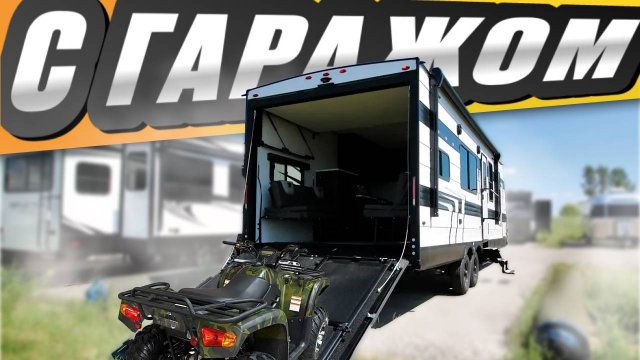 Его долго ждали. Комната-трансформер_ гараж или зал с балконом. Автодом прицеп 25 Grand Design