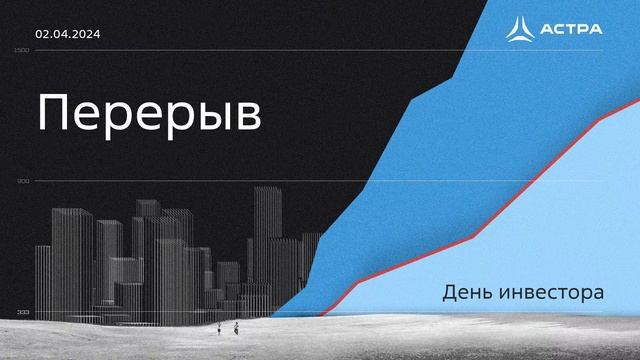День инвестора Группы Астра