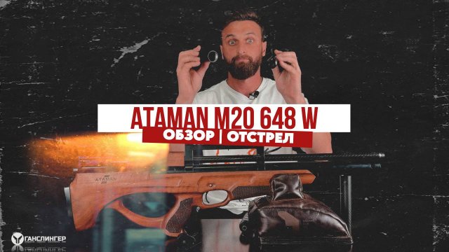 ATAMAN M20 648 W | ОБЗОР И ОТСТРЕЛ