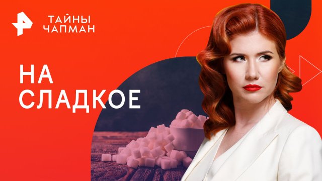 На сладкое — Тайны Чапман (18.10.2023)
