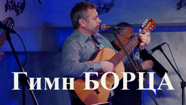 Гимн БОРЦА