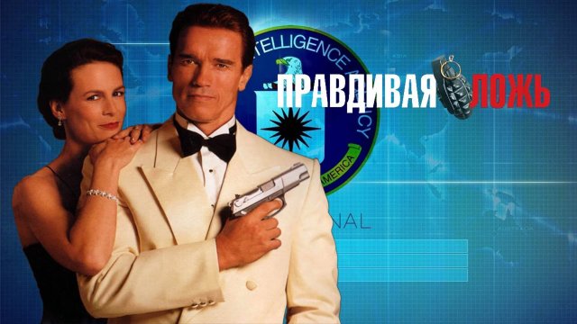 Правдивая ложь | True Lies (1994)