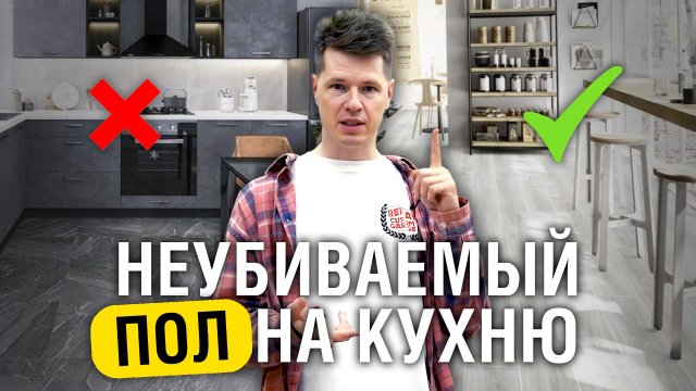 ЛУЧШИЕ напольные покрытия 2025 — часть 1 / Какой ВЫБРАТЬ пол на кухню, чтобы прослужил долго?