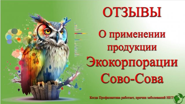 Отзыв о применении продукции компании Сово-Сова. Наталья. 12.10.2022 г