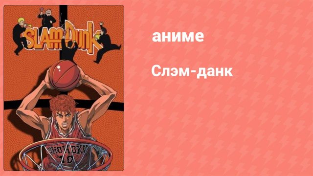 Слэм-данк 53 серия (аниме-сериал, 1993)
