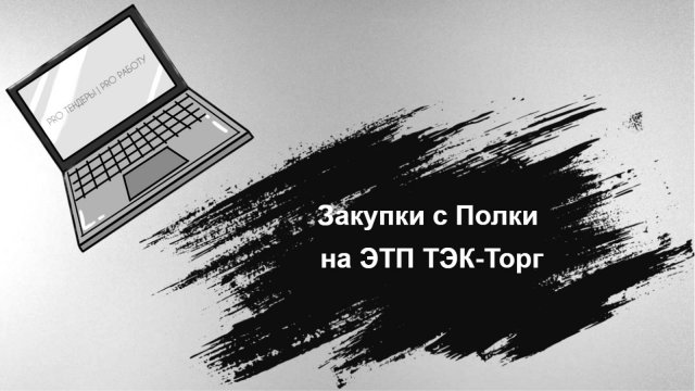 Закупки с Полки на ЭТП ТЭК-Торг