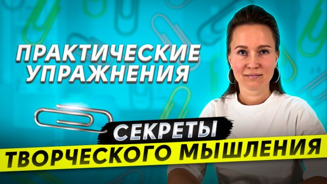 Как развить воображение и мыслить нестандартно? От Скрепки к Бизнес-Идее: Развитие Креативности